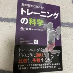 筋生理学で読みとくトレーニングの科学※裁断済み