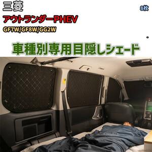 目隠し アルミシェード 1台分 三菱 アウトランダーPHEV GF7W/GF8W/GG2W アウトドア 車中泊 目隠し 防災