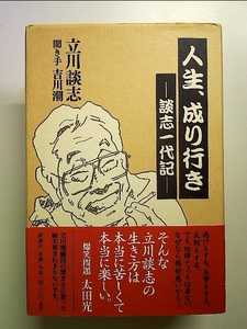 人生、成り行き―談志一代記 単行本