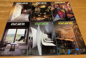 「商店建築」インテリア空間、デザイナーの必須の書籍です。2008年7月～12月の6冊分セットでの出品!!!になります。
