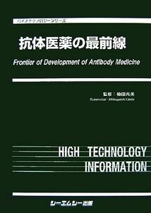 抗体医薬の最前線 バイオテクノロジーシリーズ／植田充美【監修】