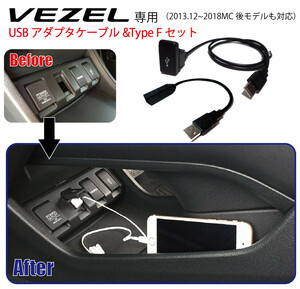 ホンダ ヴェゼル (RU1/2/3/4)専用 社外ナビ用USBアダプタケーブル&TypeFセット USBジャック追加に HONDA Vezel ナビ取付けキットと一緒に