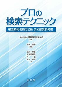 [A11977559]プロの検索テクニック:検索技術者検定2級 公式推奨参考書 [単行本] 原田 智子、 小河 邦雄、 清水 美都子、 丹 一信、 藤