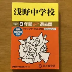 浅野中学校 8年間スーパー過去問　2024年度版