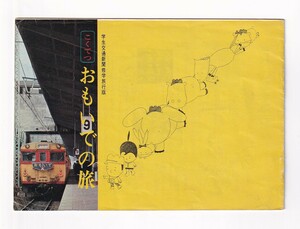 ▲国鉄▲おもいでの旅▲学生交通新聞修学旅行版▲昭和40年　修学旅行電車