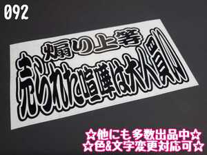 092【送料無料】☆売られた喧嘩は大人買い☆　ステッカー シール 工具箱 車 デコトラ トラック 切り抜き文字 ★色&文字変更対応可★