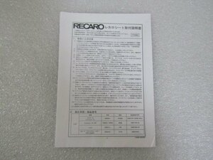 レカロ　RECARO　シート取付説明書　TY2085　/　ハイエース ランクル80 ベルタなど 　