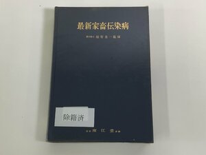 【除籍本】最新家畜伝染病　農学博士　越智勇一：監修　南江堂　家畜衛生/動物疾病/獣医【ta01e】