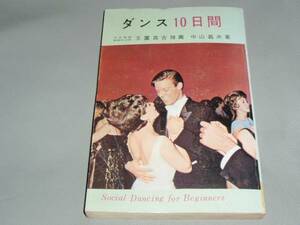 ★ダンス10日間★玉置真吉 中山義夫★盛光社★★★