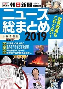 [A01851525]今解き教室シリーズ別冊 ニュース総まとめ 2019 (「今解き教室」シリーズ別冊) 朝日新聞社教育総合本部