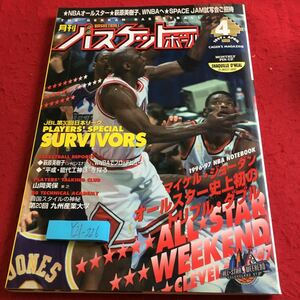 Y21-226 月刊バスケットボール 1997年発行 4月号 マイケル・ジョーダン オールスター史上初のトリプル・ダブル 日本リーグ など 日本文化