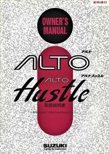 スズキ アルト / オーナーズマニュアル / 取扱説明書【 ALTO｜ALTO Hustle 】