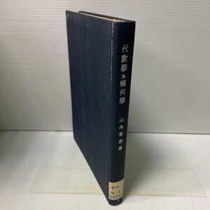 F12♪除籍本★応用数学 第1巻 代数学及幾何学 代数学および幾何学 山内恭彦 昭和18年 河出書房★230706