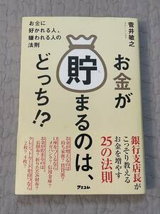 USED本 お金が貯まるのは、どっち　菅井敏之/著