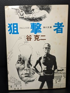 狙撃者　谷克二／著　角川文庫 角川小説賞 サスペンス ロマン 復讐 コードネーム ファルカン 独裁者 首相 ヨーロッパ アラブ 本 読書 書籍