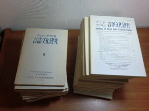 180524●ky 希少本 非売品？ 東京外国語大学 アジア・アフリカ言語文化研究 31冊セット 論文集 1975～2002年 不揃い 言語学 民族学