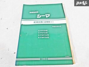 日産 純正 FPY32 FGY32 FGDY32 FGNY32 Y32 シーマ 配線図集 追補版2 平成5年9月 1993年 整備書 サービスマニュアル 1冊 即納 棚S-3