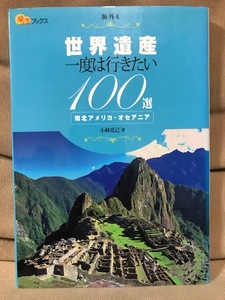 ■ 世界遺産 一度は行きたい100選 南北アメリカ・オセアニア ■ 楽学ブックス 海外4　小林克己　JTBパブリッシング　送料195円　北米 南米