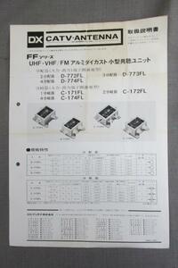 S0117【取扱説明書】DX ANTENNA　分配器　D-772FL/D-773FL/D-774FL　分岐器　C-171FL/C-172FL/C-174FL　ペラ