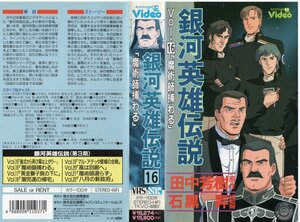 銀河英雄伝説　Vol.16　魔術師捕わる　田中芳樹　VHS