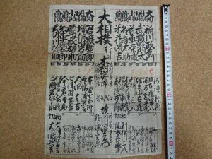 b□　江戸時代　大相撲　番付表　手書き　稲川政右エ門・君ヶ嶽助三郎・ほか　/b16