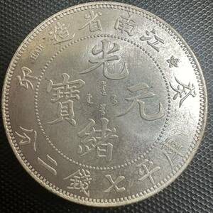 中国　古銭　大清 光緒元宝　銀幣 H19 美品 希少 大型コイン 江南省造　庫平七銭二分 銀貨　重さ26.5g 大型コイン