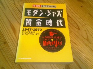 復刻版スイングジャーナル モダン・ジャズ黄金時代 1947-1970 ビ・バップ誕生からビッチェズ・ブリューまで