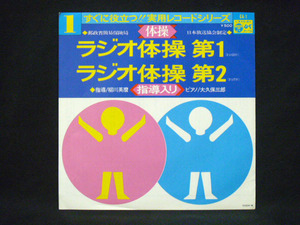 ラジオ体操 第1、ラジオ体操 第2 指導入りと指導なし2枚セット