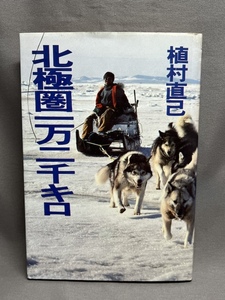 【献呈署名 サイン本】　北極圏一万二千キロ　植村直己　　文藝春秋　1977年第12刷