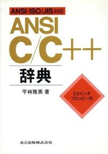 ＡＮＳＩ　Ｃ／Ｃ＋＋辞典 ＡＮＳＩ／ＩＳＯ／ＪＩＳ対応／平林雅英(著者)