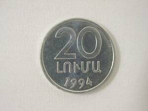 アルメニア共和国 20LUMA 20ルマ 硬貨・コイン 79