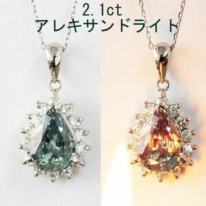 【鑑別書付】カラー激変! 2.1ct 天然 アレキサンドライト 天然 ダイヤモンド Pt900 プラチナ ペンダント ネックレス Pt850 チェーン