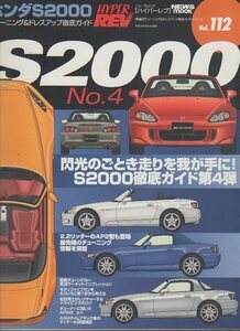 ハイパーレブ112★ホンダ S2000 No.4★HONDA AP1/AP2 FRオープン VTEC