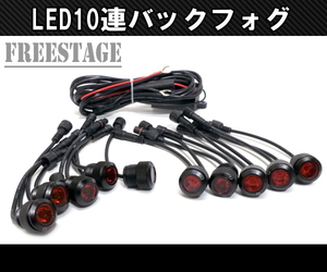 １W×10連 LED デイライト レッド高輝度/フラッシュマウント 防水 エアロ 埋め込み型 白 イーグルアイ テールランプ バックフォグ用