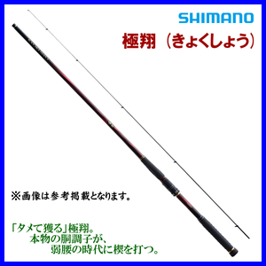 シマノ 　21 極翔 　1.7-530 　ロッド 　磯竿 　2021年 New 　送料無料＿α* Ё