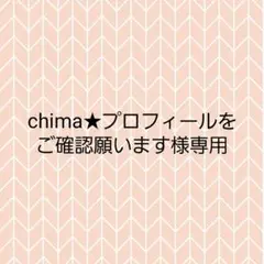 chima★様専用 オーダーページ