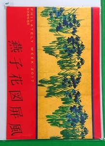 切手趣味週間/燕子花図屏風/切手帳/2017年4月20日発行/限定15,000部/販売価格1,250円/№447