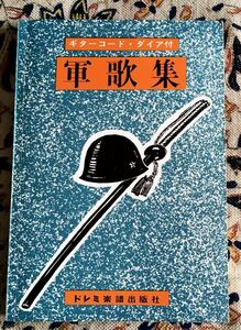 軍歌集/ギター・コード・ダイアグラム付/ドレミ楽譜出版/愛国/軍国/千人針/大東亜決戦/特攻隊/爆弾三勇士/婦人従軍/皇国/抜刀隊/戦友遺骨