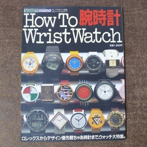 d344☆☆☆モノ・マガジン別冊/腕時計☆HowToWristWatch☆
