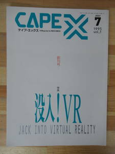 D22△CAPEX ケイプ・エックス 創刊号 1995年7月号 没入！VR ティモシー・リアリー トッド・ラングレン バーチャルリアリティー 230322