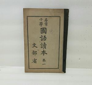 送料無料　尋常 国語 購本 巻一 文部省 國語 東京 書籍 年代物 古本 書 大正７年 