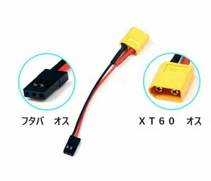 新品◆ バッテリー変換ケーブル XT60 (オス) フタバ (オス・ツメ無し)