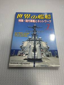 世界の艦船　2017年7月号　　No.861 特集・現代軍艦と、ネットワーク！