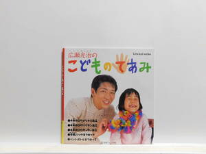 【送料込み】 2003年10月 日本ヴォーグ社 広瀬光治のこどものてあみ 2003年12月第2刷