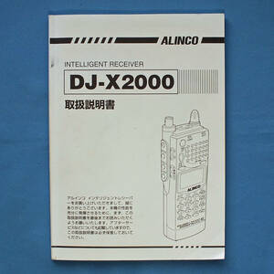 ALINCO受信機 DJ-X2000の取扱説明書　多機能レシーバー