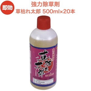 強力 除草剤 液体 液剤 草枯れ太郎 500ml×20本 希釈タイプ 業務用に 非農耕地用 早く雑草を枯らす 速効 グリホサート