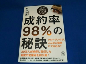 成約率98%の秘訣 和田裕美