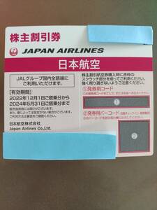 【即決　番号通知　送料無料】JAL株主優待券（ご搭乗期限：2024/5/31）　1～6枚
