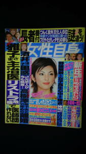 女性自身 (2001年) 平成13年6月5日号 no.25 深田恭子/田中麗奈/浜崎あゆみ/後藤真希/稲垣吾郎/他 MS220801-028