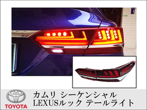 TOYOTA 70系カムリ シーケンシャル LEXUSルック テールライト 左右セット LEDランプ レクサスルック Camry トヨタ 